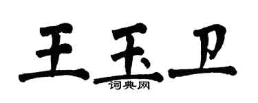 翁闓運王玉衛楷書個性簽名怎么寫