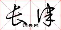曾慶福長律草書怎么寫