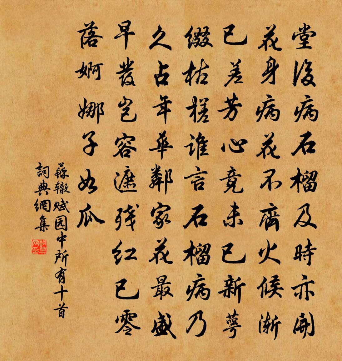 蘇轍賦園中所有十首書法作品欣賞