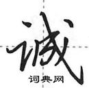 田英章寫的硬筆行書誠