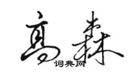 駱恆光高森行書個性簽名怎么寫