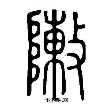 說文解字寫的敶