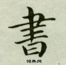 吳玉如在臨樂毅論中寫的書