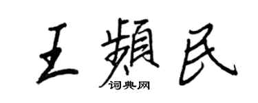 王正良王頻民行書個性簽名怎么寫