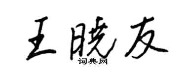 王正良王曉友行書個性簽名怎么寫