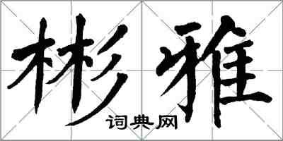 翁闓運彬雅楷書怎么寫