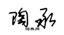 朱錫榮陶承草書個性簽名怎么寫