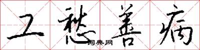 工愁善病怎么寫好看