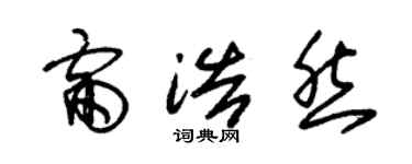 朱錫榮雷浩然草書個性簽名怎么寫