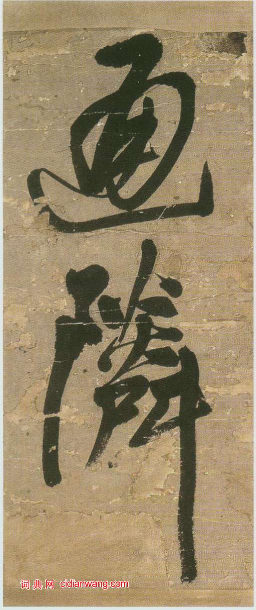 王鐸行書《青圃通鄰巷五言詩冊頁》