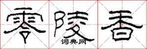 柯春海零陵香隸書怎么寫
