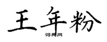 丁謙王年粉楷書個性簽名怎么寫