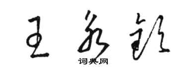 駱恆光王永欽草書個性簽名怎么寫