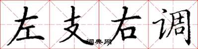 丁謙左支右調楷書怎么寫