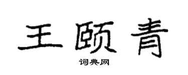 袁強王頤青楷書個性簽名怎么寫