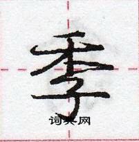 龐中華寫的硬筆行書季