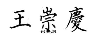 何伯昌王崇慶楷書個性簽名怎么寫