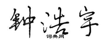 曾慶福鍾浩宇行書個性簽名怎么寫