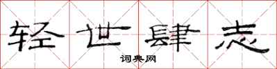 范連陞輕世肆志隸書怎么寫