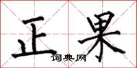 何伯昌正果楷書怎么寫