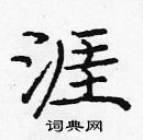 龐中華寫的硬筆楷書涯