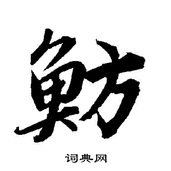 李靖行書書法作品欣賞_李靖行書字帖(第2頁)_書法字典