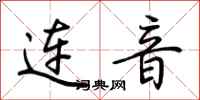 荊霄鵬連音行書怎么寫