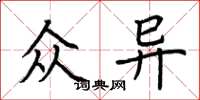荊霄鵬眾異楷書怎么寫