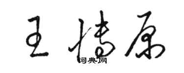 駱恆光王博原草書個性簽名怎么寫