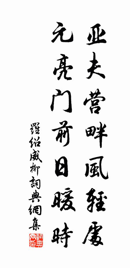 路入平山萬木清，松蘿薈蔚接煙甍 詩詞名句