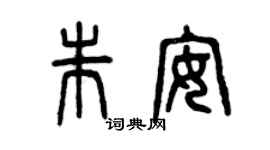 曾慶福朱安篆書個性簽名怎么寫