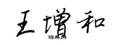 王正良王增和行書個性簽名怎么寫