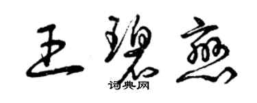 曾慶福王碧戀草書個性簽名怎么寫