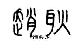 曾慶福趙耿篆書個性簽名怎么寫