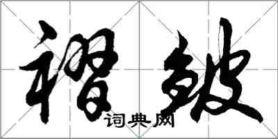 胡問遂褶皺行書怎么寫