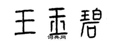 曾慶福王玉碧篆書個性簽名怎么寫