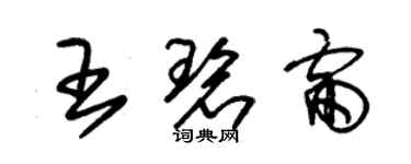 朱錫榮王碧雷草書個性簽名怎么寫