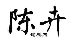翁闓運陳卉楷書個性簽名怎么寫