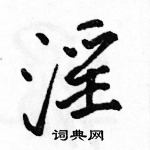 駱恆光寫的硬筆行書淫