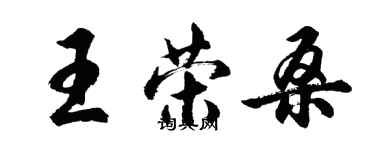 胡問遂王榮桑行書個性簽名怎么寫