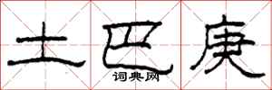 柯春海土巴庚隸書怎么寫