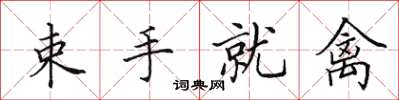 田英章束手就禽楷書怎么寫