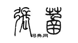 陳墨張菡篆書個性簽名怎么寫