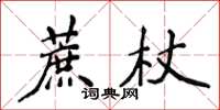 侯登峰蔗杖楷書怎么寫