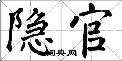 翁闓運隱官楷書怎么寫