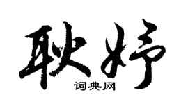胡問遂耿妤行書個性簽名怎么寫