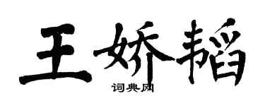 翁闓運王嬌韜楷書個性簽名怎么寫