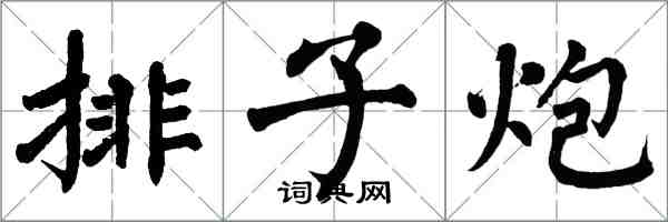 翁闓運排子炮楷書怎么寫