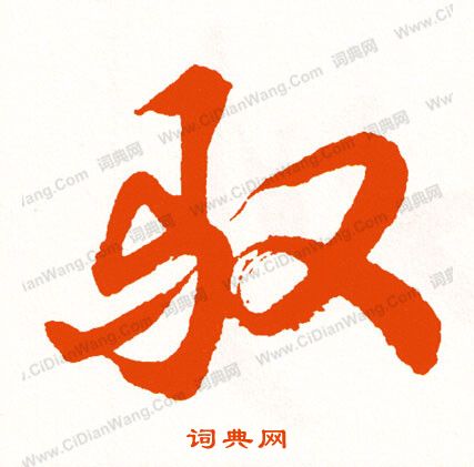 燙草書書法_燙字書法_草書字典