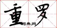 周炳元重羅楷書怎么寫